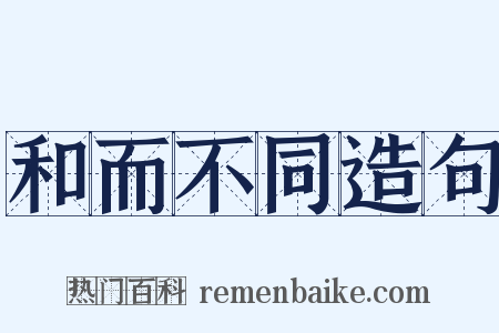 和而不同造句是什么意思的图片